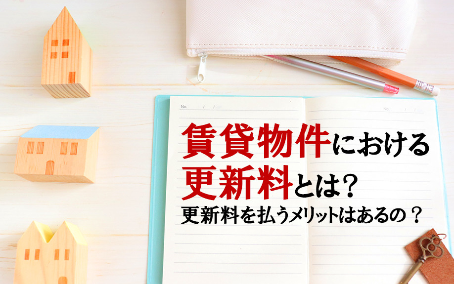 賃貸物件における更新料とは？更新料を払うメリットはあるの？の画像