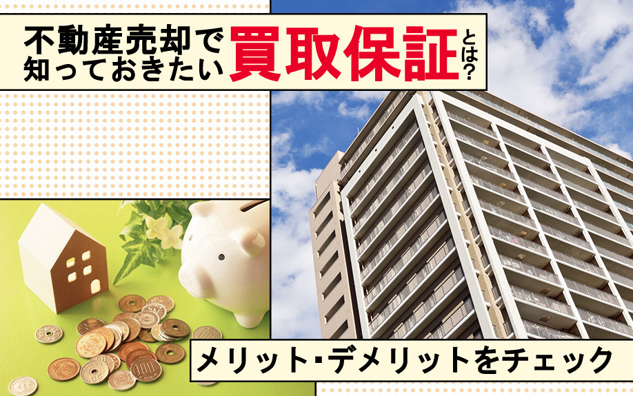 不動産売却で知っておきたい買取保証とは？メリット・デメリットをチェックの画像