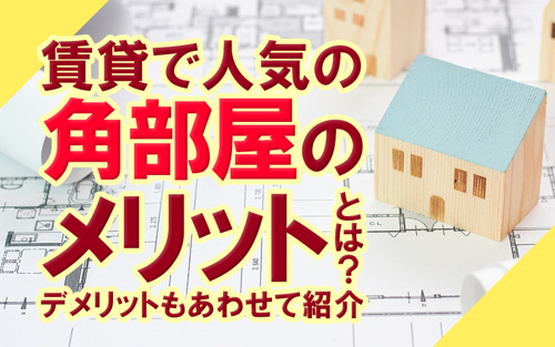 賃貸で人気の角部屋のメリットとは？デメリットもあわせて紹介