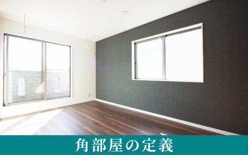 賃貸物件における角部屋の定義
