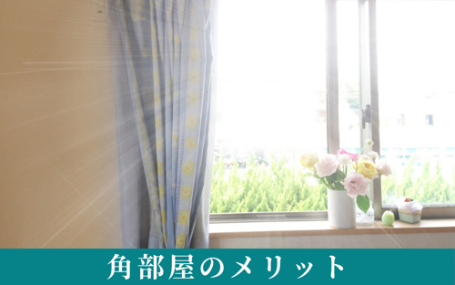 賃貸物件で人気の角部屋のメリット