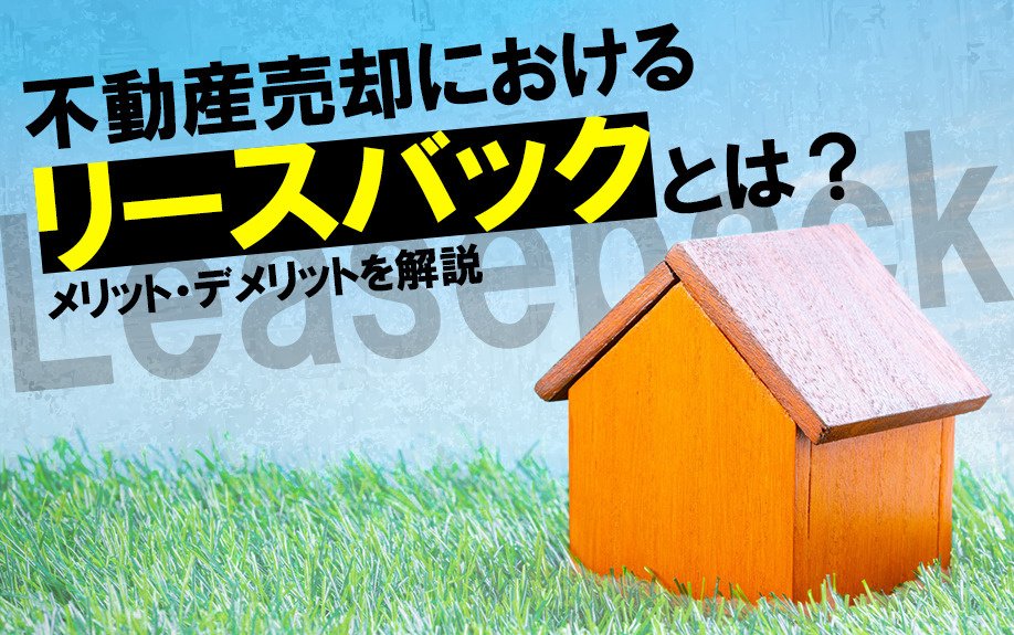 不動産売却におけるリースバックとは？メリット・デメリットを解説の画像