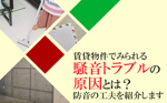 【2026】賃貸物件でみられる騒音トラブルの原因とは？防音の工夫を紹介しますの画像
