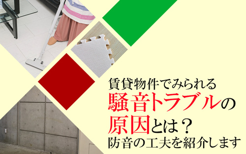 賃貸物件でみられる騒音トラブルの原因とは？防音の工夫を紹介します