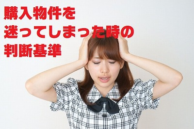 不動産Ｑ＆Ａ購入物件を迷ってしまった時の判断基準の画像
