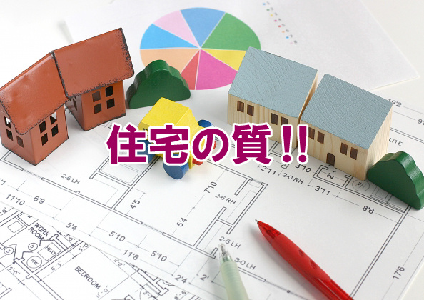 住宅の質‼の画像