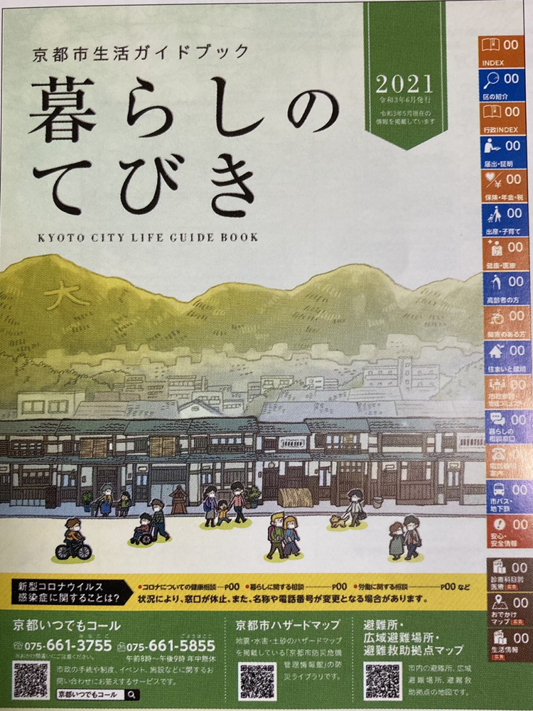 京都市生活ガイドブック『暮らしのてびき』の画像