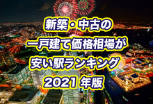 「横浜駅」まで60分以内、新築・中古の一戸建て価格相場が安い駅ランキング 2021年版の画像