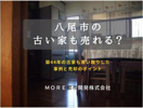 【八尾市の古い家も売れる？】築44年の古家も買い取りした事例と売却のポイントの画像