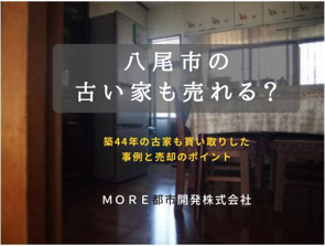 【八尾市の古い家も売れる？】築44年の古家も買い取りした事例と売却のポイントの画像