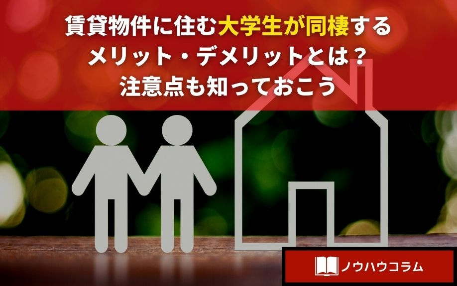 賃貸物件に住む大学生が同棲するメリット・デメリットとは？注意点も知っておこうの画像