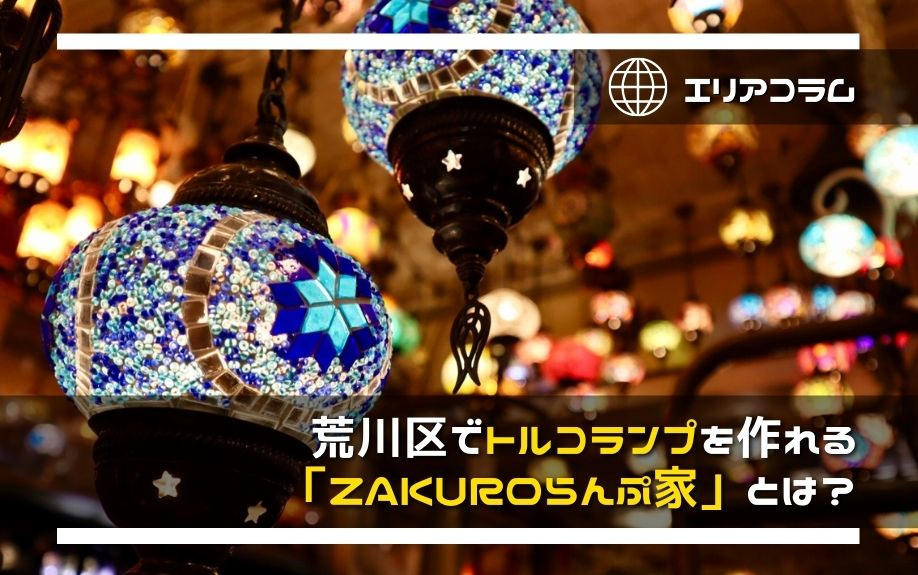 荒川区でトルコランプを作れる「ZAKUROらんぷ家」とは？の画像