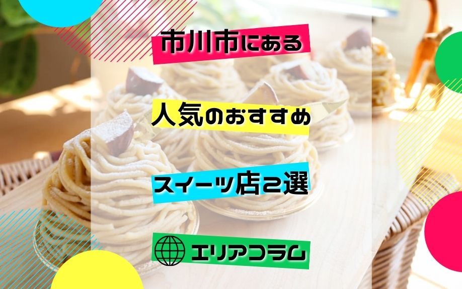 市川市にある人気のおすすめスイーツ店2選の画像