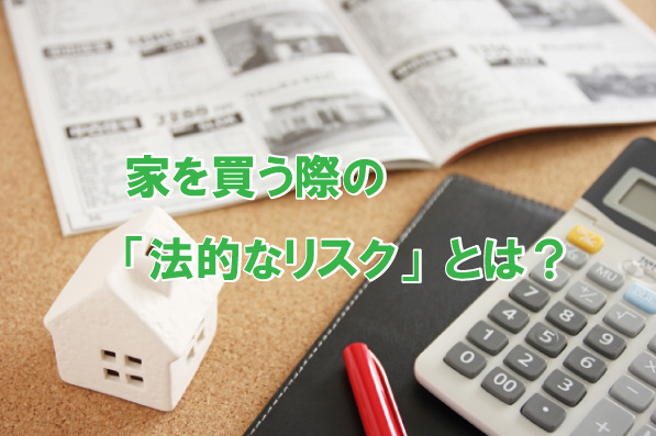 家を買う際の「法的なリスク」とは？の画像