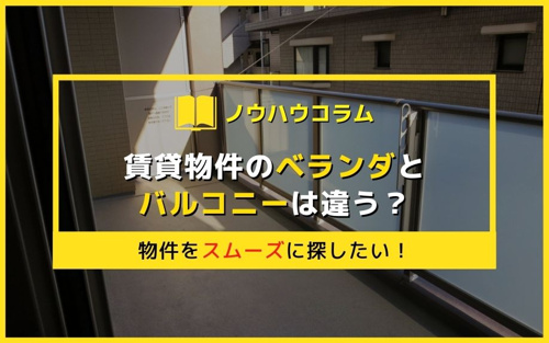 賃貸物件のベランダとバルコニーは違う？物件をスムーズに探したい！