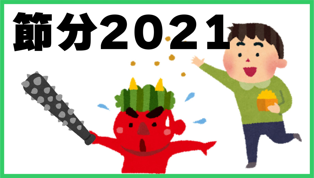 ２月４日：深井家の節分２０２１の画像