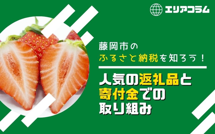 藤岡市のふるさと納税を知ろう！人気の返礼品と寄付金での取り組み