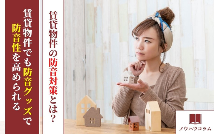 賃貸物件の防音対策とは？賃貸物件でも防音グッズで防音性を高められる