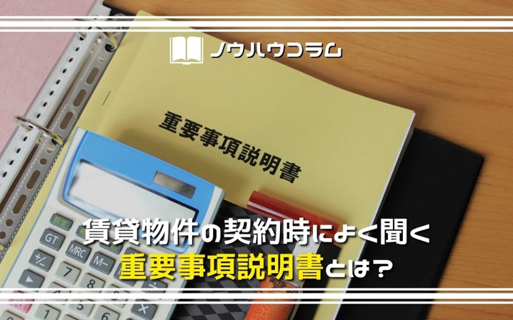 賃貸物件の契約時によく聞く重要事項説明書とは？ 