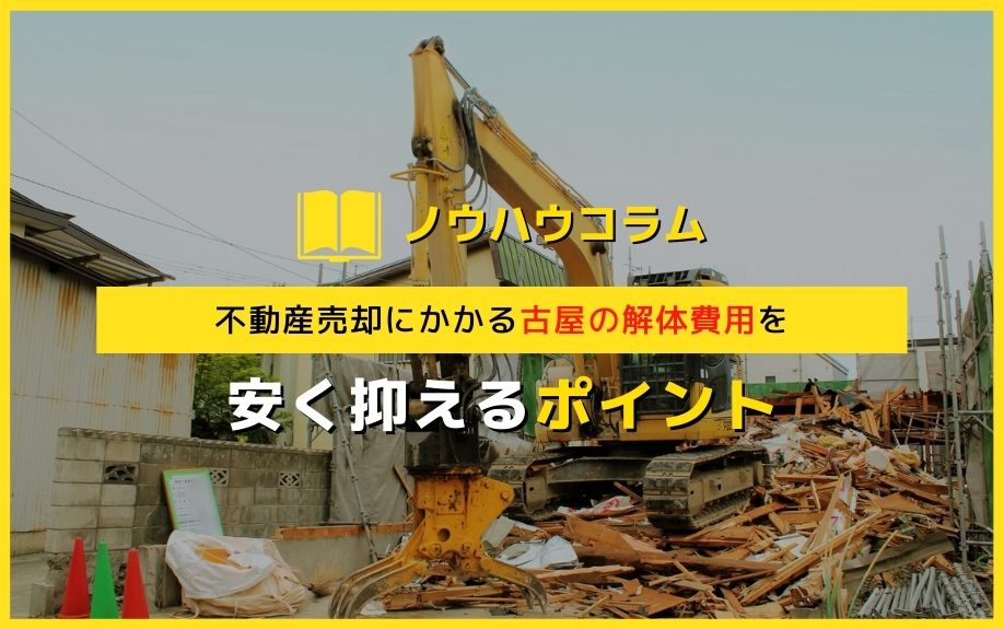 不動産売却にかかる古屋の解体費用を安く抑えるポイントの画像