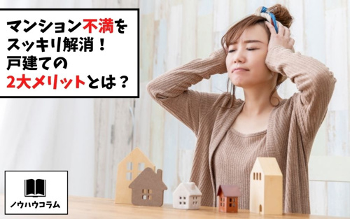 マンション不満をスッキリ解消！戸建ての2大メリットとは？