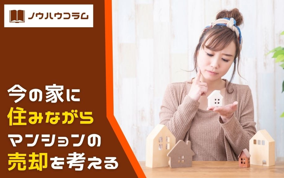 今の家に住みながらマンションの売却を考えるの画像