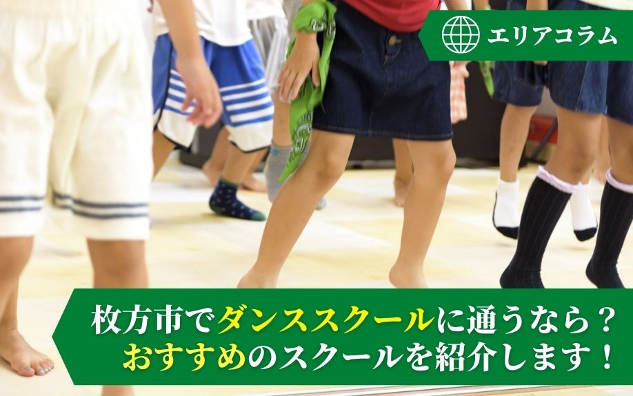 枚方市でダンススクールに通うなら？おすすめのスクールを紹介します！