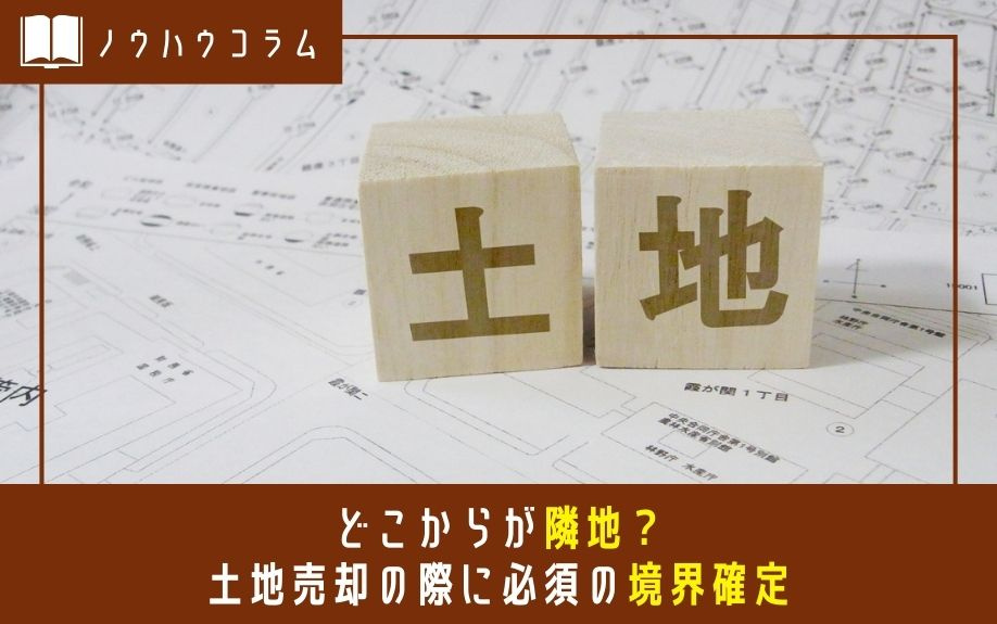どこからが隣地？土地売却の際に必須の境界確定の画像