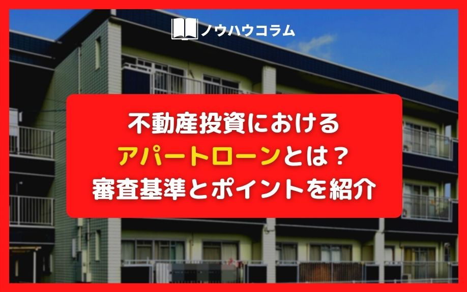 不動産投資におけるアパートローンとは？審査基準とポイントを紹介の画像