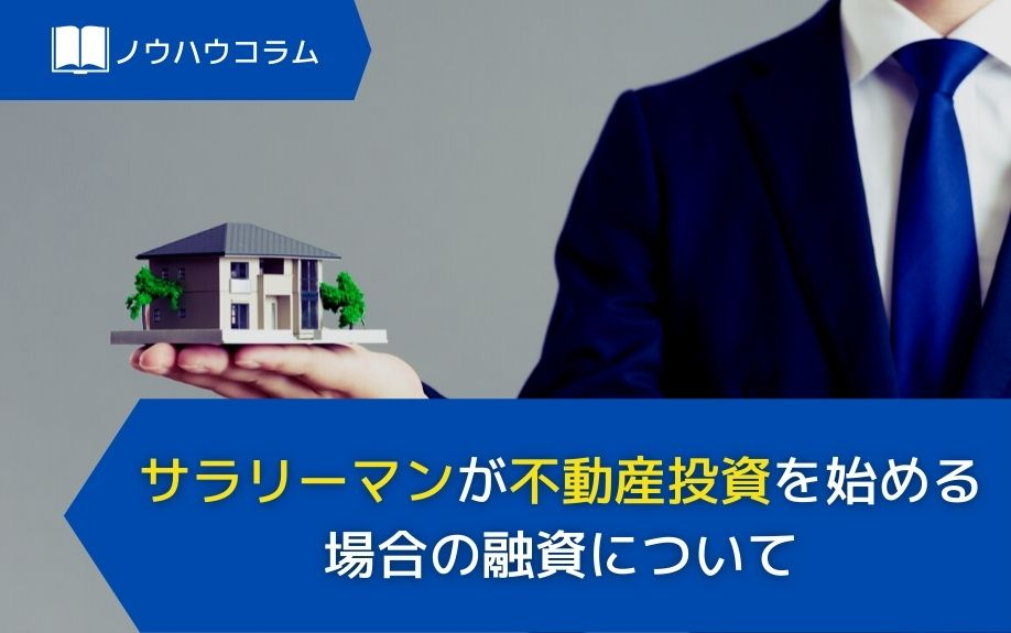 サラリーマンが不動産投資を始める場合の融資についての画像