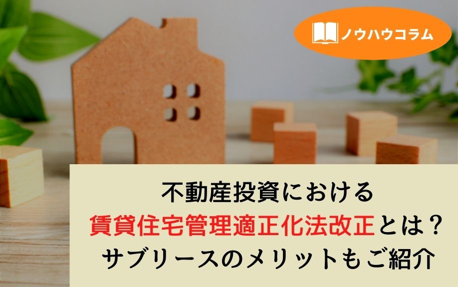 不動産投資における賃貸住宅管理適正化法改正とは？サブリースのメリットもご紹介の画像