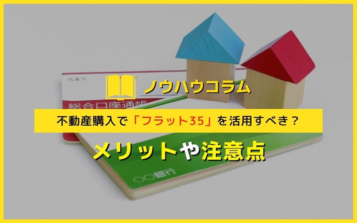不動産購入で「フラット35」を活用すべき？メリットや注意点