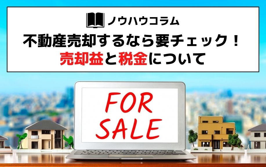 不動産売却するなら要チェック!売却益と税金についての画像