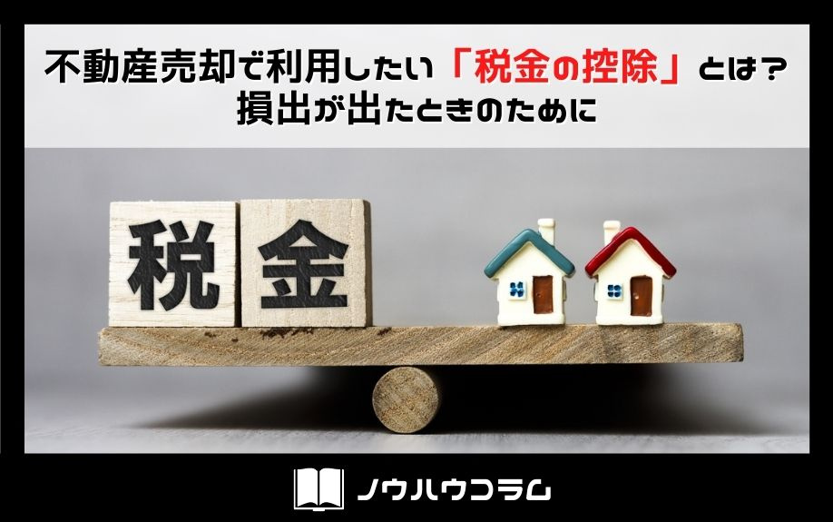 不動産売却で利用したい「税金の控除」とは？損出が出たときのためにの画像