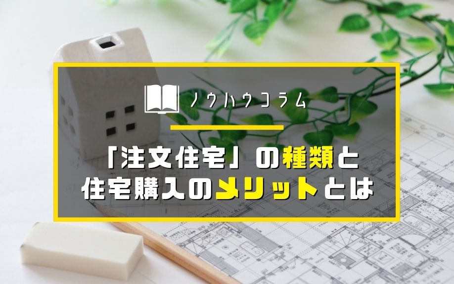 「注文住宅」の種類と住宅購入のメリットとはの画像