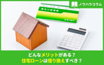 どんなメリットがある？住宅ローンは借り換えすべき？宝ホームが説明しますの画像