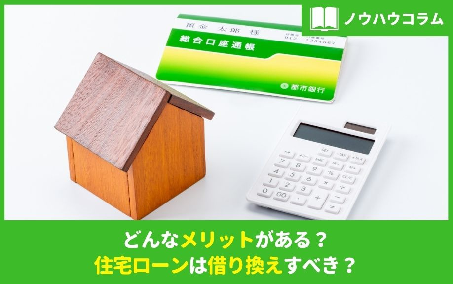 どんなメリットがある？住宅ローンは借り換えすべき？