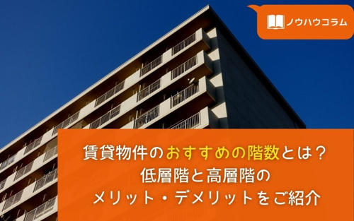 賃貸物件のおすすめの階数とは？低層階と高層階のメリット・デメリットをご紹介