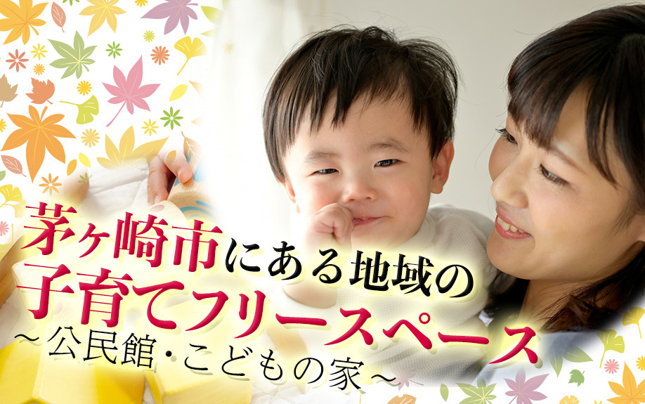 茅ヶ崎市にある地域の子育てフリースペース～公民館・こどもの家～の画像