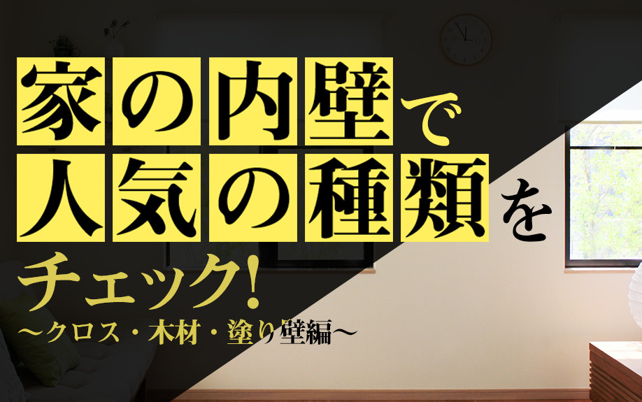家の内壁で人気の種類をチェック！　～クロス・木材・塗り壁編～の画像