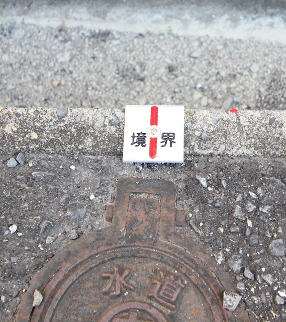 境界の明示とは？ ～日高市高麗川駅前不動コラム～の画像