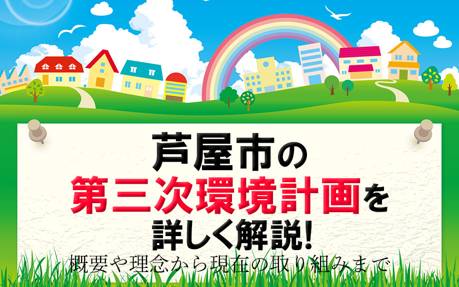芦屋市の第三次環境計画を詳しく解説！概要や理念から現在の取り組みまで