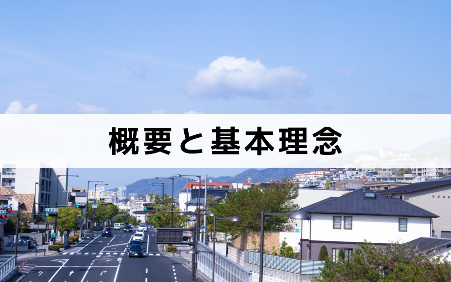 芦屋市の第三次環境計画①概要と基本理念
