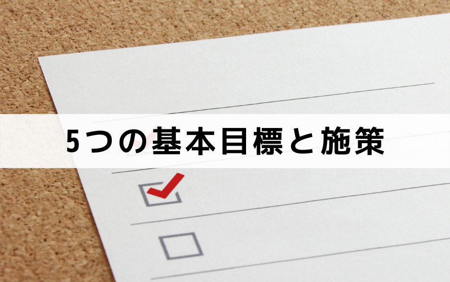 芦屋市の第三次環境計画②5つの基本目標と施策