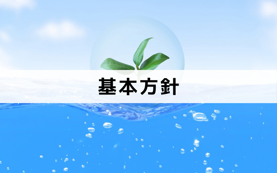 芦屋市の第三次環境計画③基本方針
