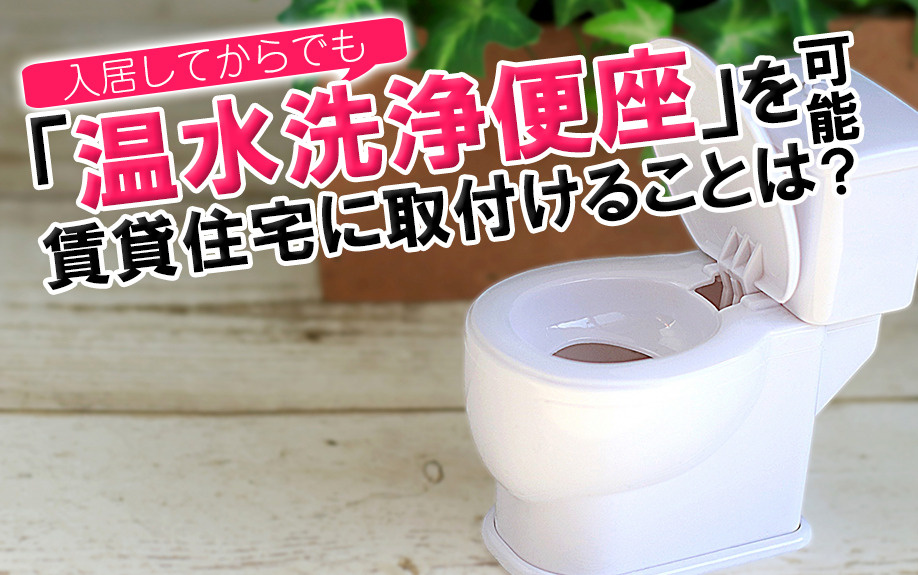 入居してからでも「温水洗浄便座」を賃貸住宅に取付けることは可能？の画像