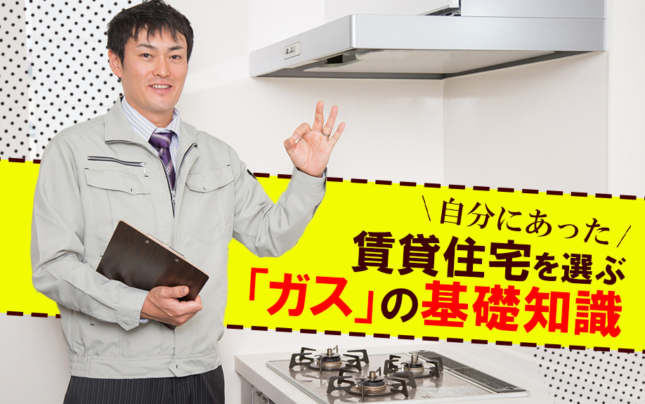 自分にあった賃貸住宅を選ぶ「ガス」の基礎知識の画像