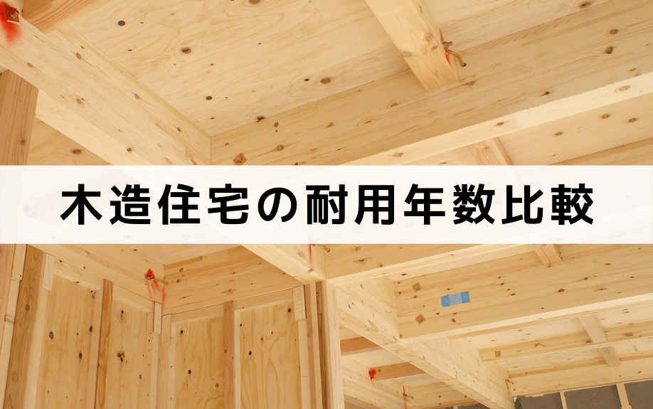 木造住宅とRC造や鉄骨造との寿命を耐用年数から比較