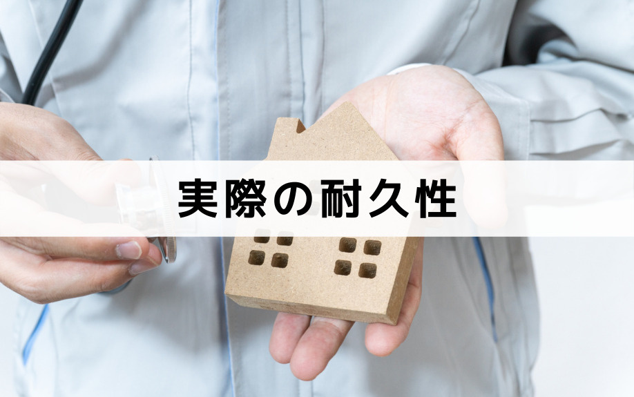 木造住宅とRC造や鉄骨造の実際の耐久性とは