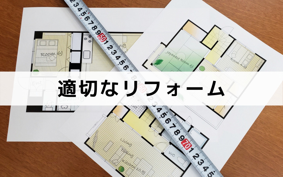 木造住宅の寿命を延ばすためには適切なリフォームを実施しよう